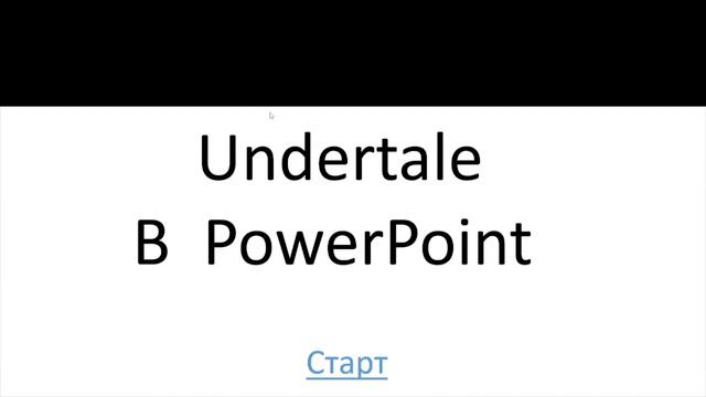 Создаю Undertale в PowerPoint! Эксперимент смотреть онлайн
