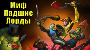 Миф Падшие Лорды [1]