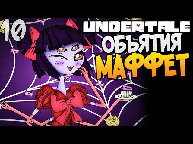 ОБЪЯТИЯ МАФФЕТ ► Undertale прохождение |10| [Пацифист]