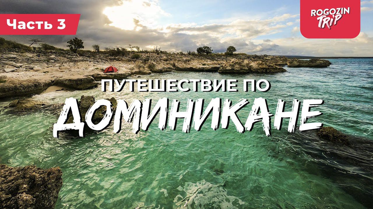 Моя самая темная ночь! Ночные гости. Пасть дьявола. Велопутешествие по Доминикане часть 3 смотреть онлайн