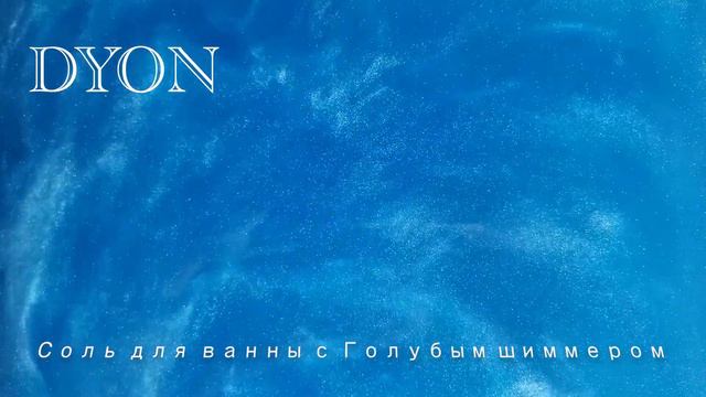 Голубая соль для ванны смотреть онлайн