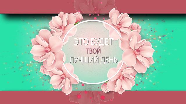 ✅С Добрым Утром! Это будет твой лучший день✅ смотреть онлайн