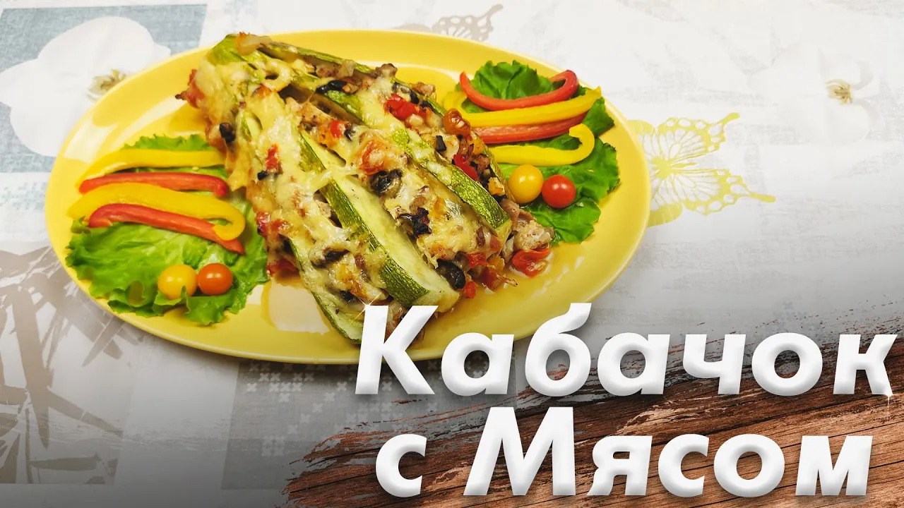 Рецепт Запеченных Кабачков\ Кабачки Запеченные с Мясом\ Пальчики Оближешь смотреть онлайн