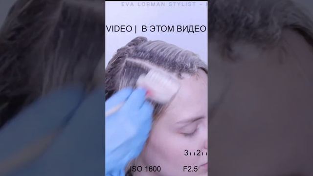 Что делать Мелирование волос отросло | Пошаговая промежуточная коррекция мелирования волос Ева Лорм смотреть онлайн