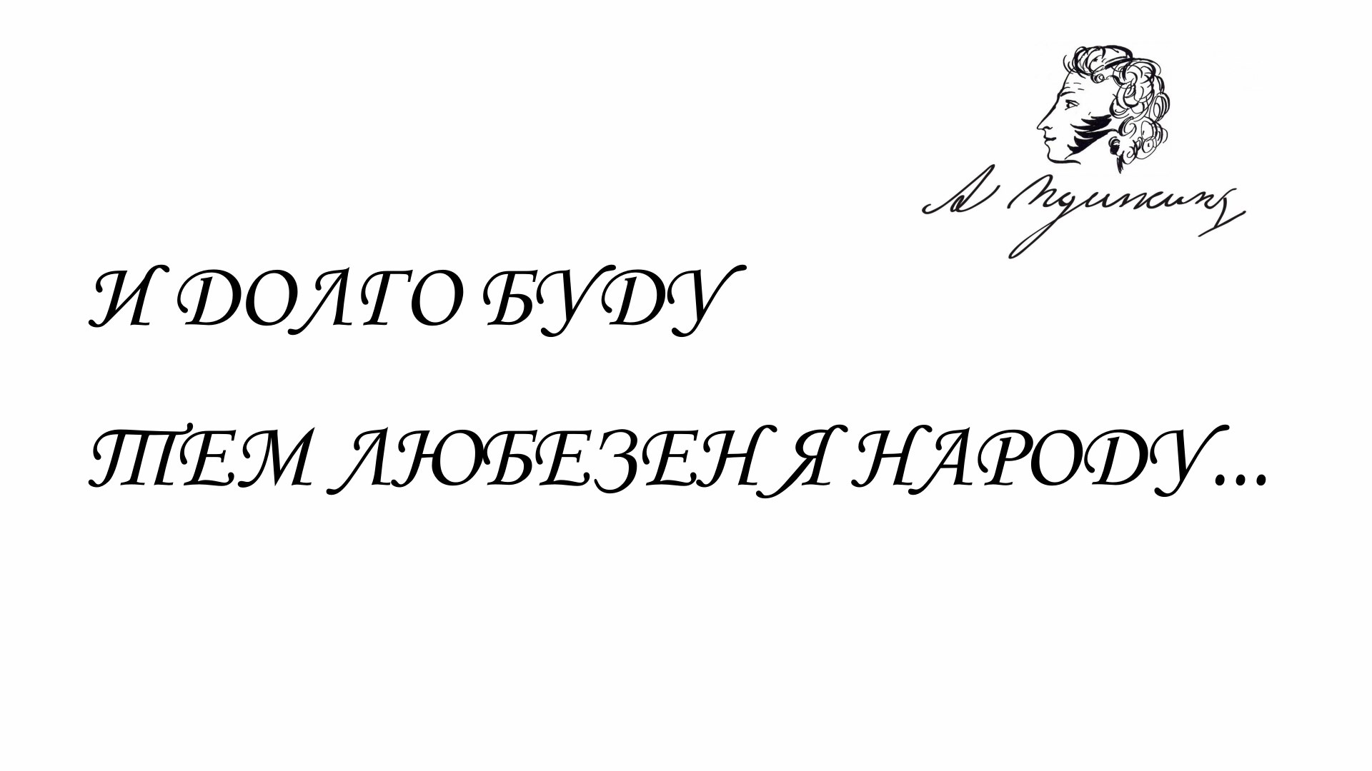 « И буду долго тем любезен я народу... ».Часть 1.