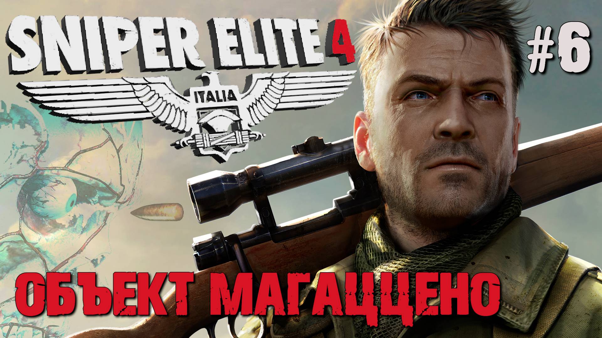 ОБЪЕКТ МАГАЦЦЕНО SNIPER ELITE 4. №6 смотреть онлайн