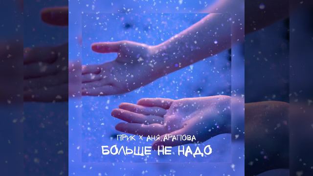 прик, Аня Арапова - Больше не надо смотреть онлайн
