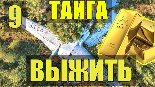 ОДИН В ТАЙГЕ НОЧЕВКА ЗОЛОТО НА БОРТУ В ПОИСКАХ ЕДЫ СУДЬБА в ЛЕСУ НА ГЛУХАРЯ ВЫЖИВАНИЕ 9 смотреть онлайн