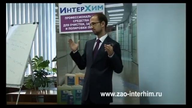 Технология глубокой очистки твердых напольных покрытий, обучающий семинар ИНТЕРХИМ, 2012 г. смотреть онлайн
