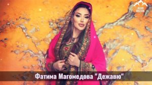 Фатима Магомедова "Дежавю"