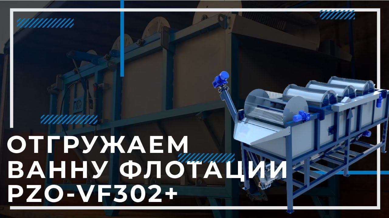 Ванна флотации PZO-VF302+ для пластика и полиэтилена | Отгрузка смотреть онлайн