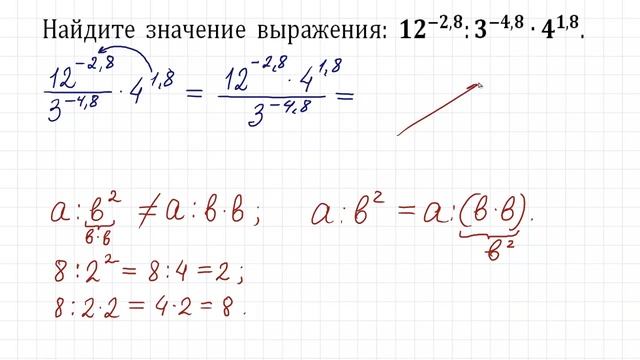 Найдите значение выражения: 12^(-2,8):3^(-4,8)∙4^1,8 ★ Почему a:b^2≠a:b∙b? смотреть онлайн