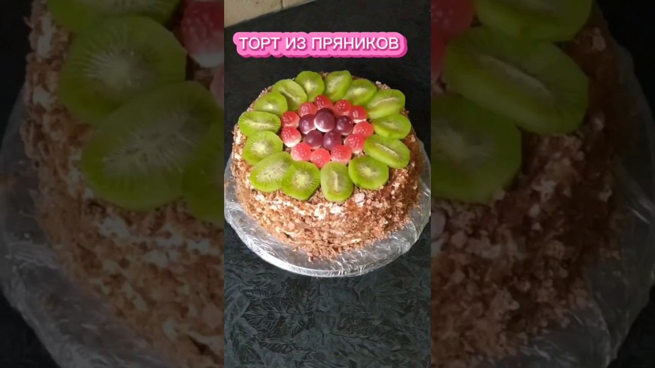 Быстрый и вкусный торт из пряников,торт без выпечки:)