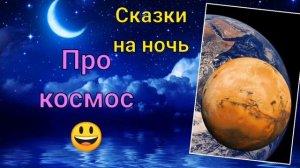 Сказки про космос! =)
