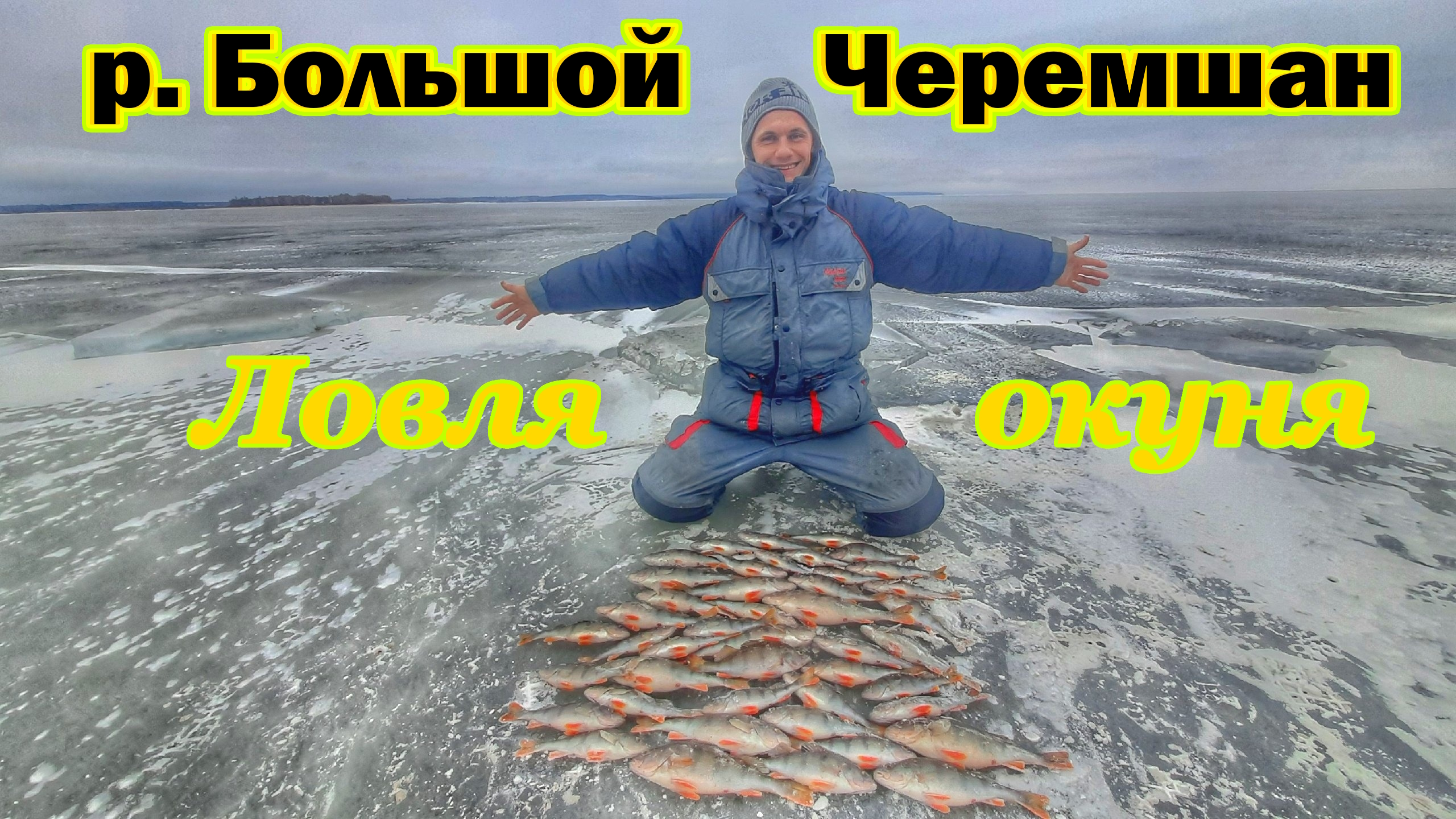 Р. БОЛЬШОЙ ЧЕРЕМШАН / ЛОВЛЯ ОКУНЯ НА БАЛАНСИР / ПЕРВЫЙ ЛЁД НА РЕКЕ / ПОПАЛ НА ЖОР КРУПНОГО ОКУНЯ смотреть онлайн