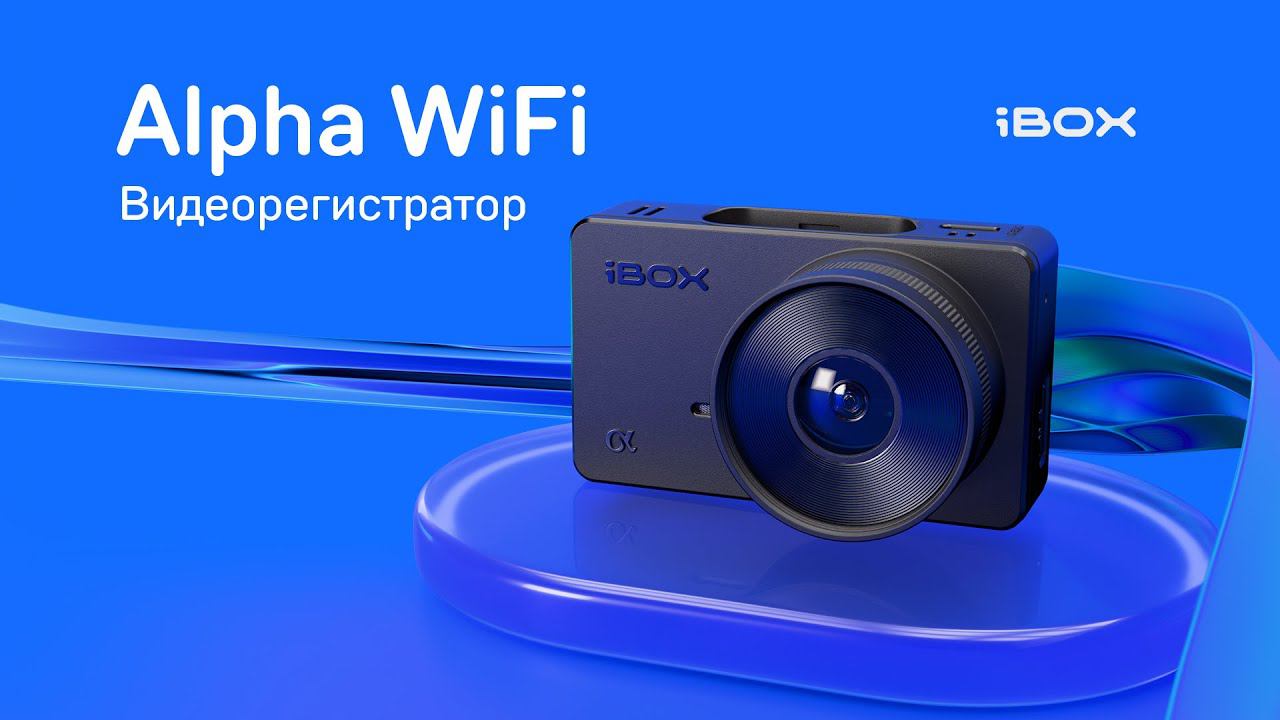 Презентация видеорегистратора iBOX Alpha WiFi смотреть онлайн