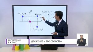 Геометрия. 9 класс. Движение и его свойства /19.11.2020/