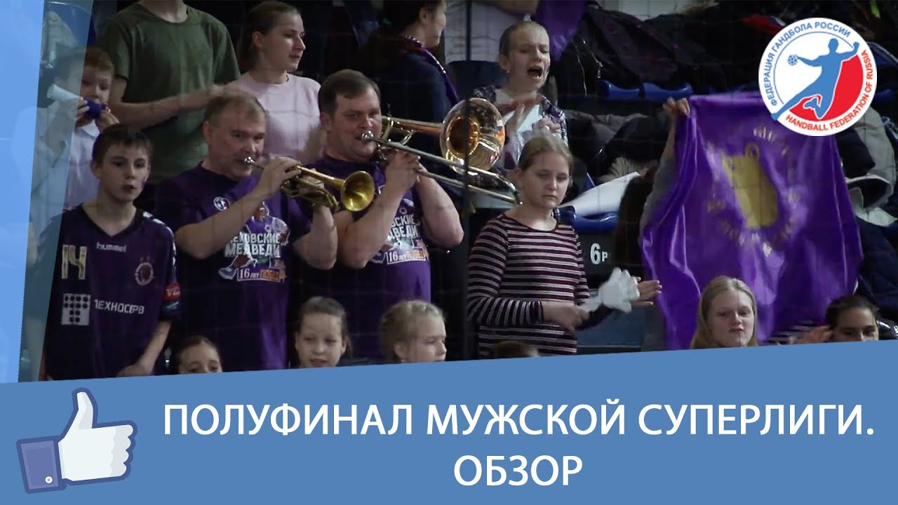 Полуфинал мужской Суперлиги. Обзор смотреть онлайн