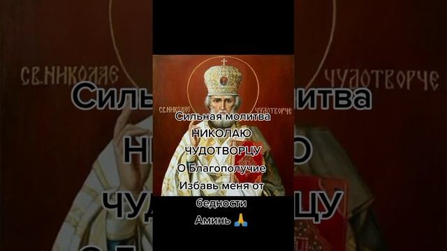 Молитва НИКОЛАЮ ЧУДОТВОРЦУ о Благополучии смотреть онлайн