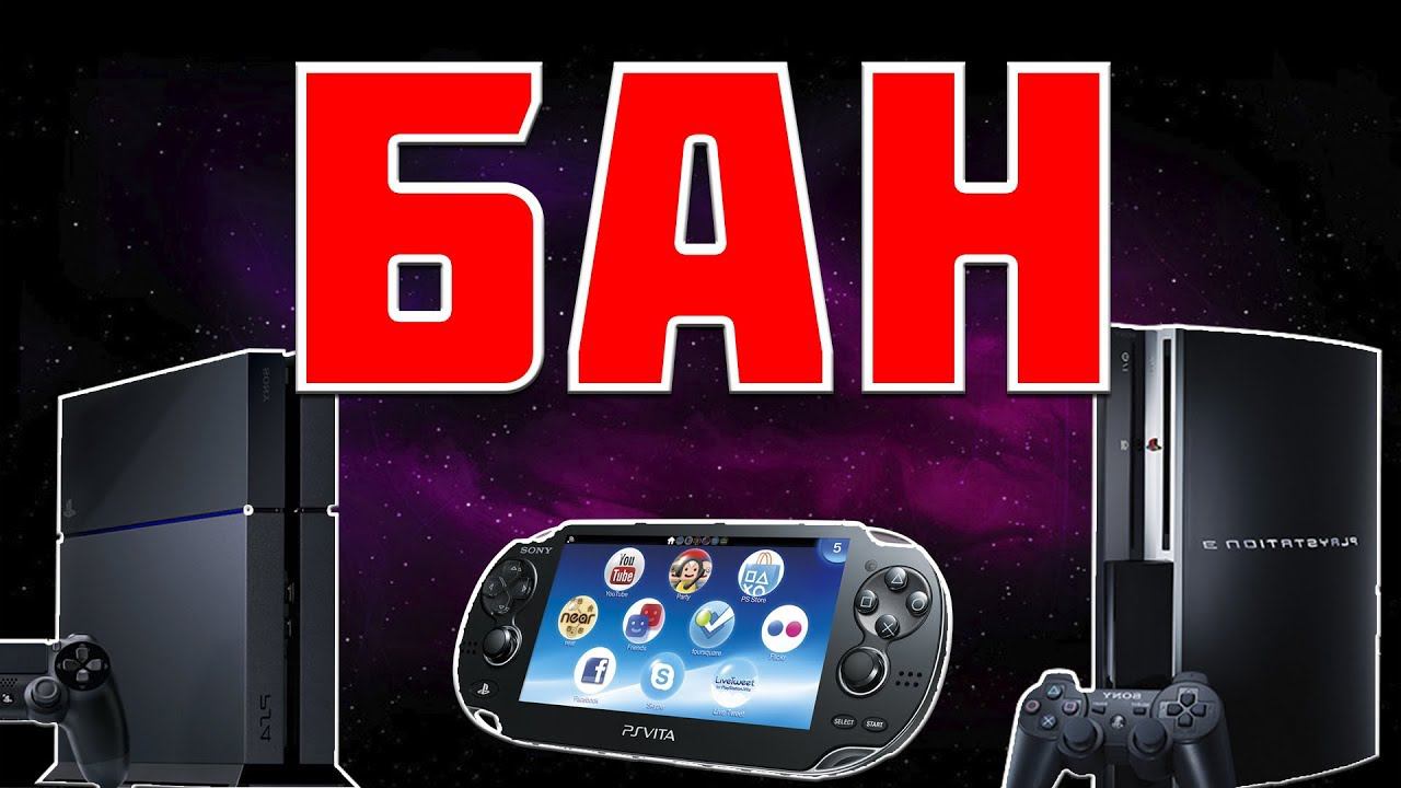 БАН PS4 | PS3 | PS VITA ЗА ЧТО ДАЮТ И КАК ИЗБЕЖАТЬ смотреть онлайн