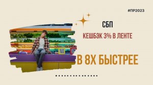 СБП — «Кэшбэк 3% в Ленте» в 8х быстрее | PRO Рекламу