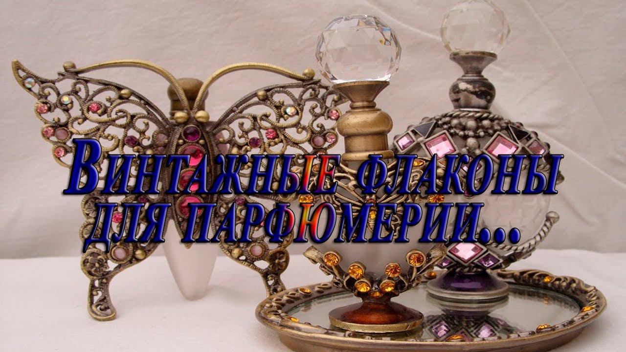 Винтажные флаконы для парфюмерии * смотреть онлайн