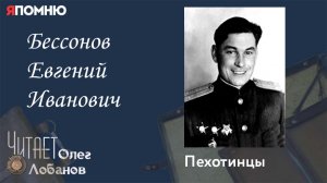 Бессонов Евгений Иванович. Проект «Я помню» Артема Драбкина. Пехотинцы.