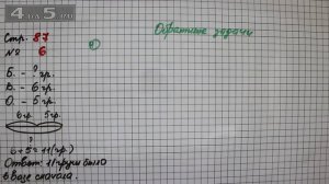 Страница 87 Задание 6 – Математика 2 класс Моро М.И. – Учебник Часть 1