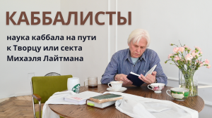 КАББАЛИСТЫ. Документальный фильм. Что такое наука каббала? Путь к Творцу или секта Михаэля Лайтмана?