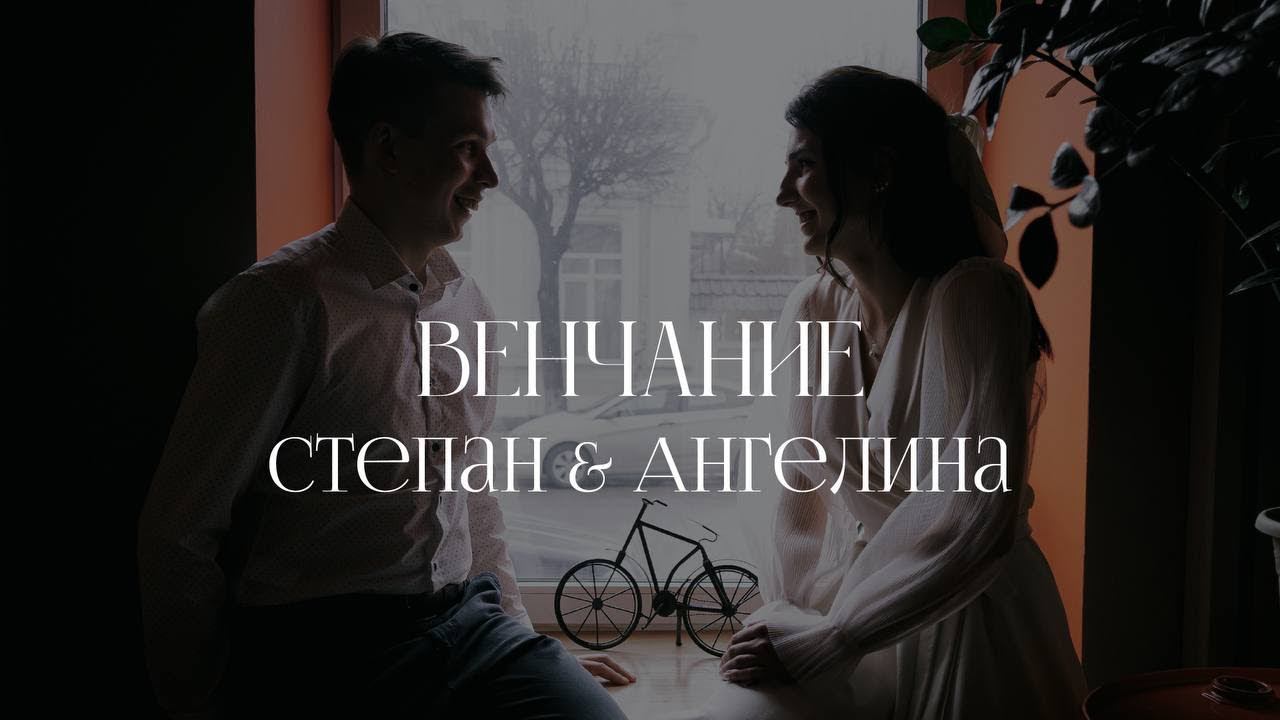Бракосочетание Степана и Ангелины. смотреть онлайн