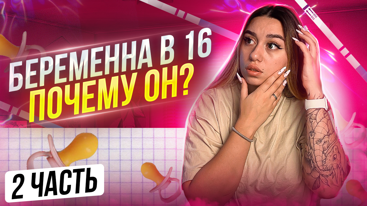 ОБЗОР: Беременна в 16/ Родители узнали о беременности ? 2 ЧАСТЬ