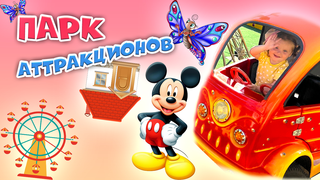 Парк аттракционов смотреть онлайн