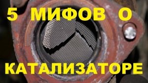 5 МИФОВ О УДАЛЕНИЕ КАТАЛИЗАТОРА LADA VESTA/KIA RIO/LADA GRANTA FL 2020