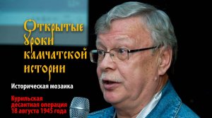 Курильская десантная операция 18 августа 1945 года
