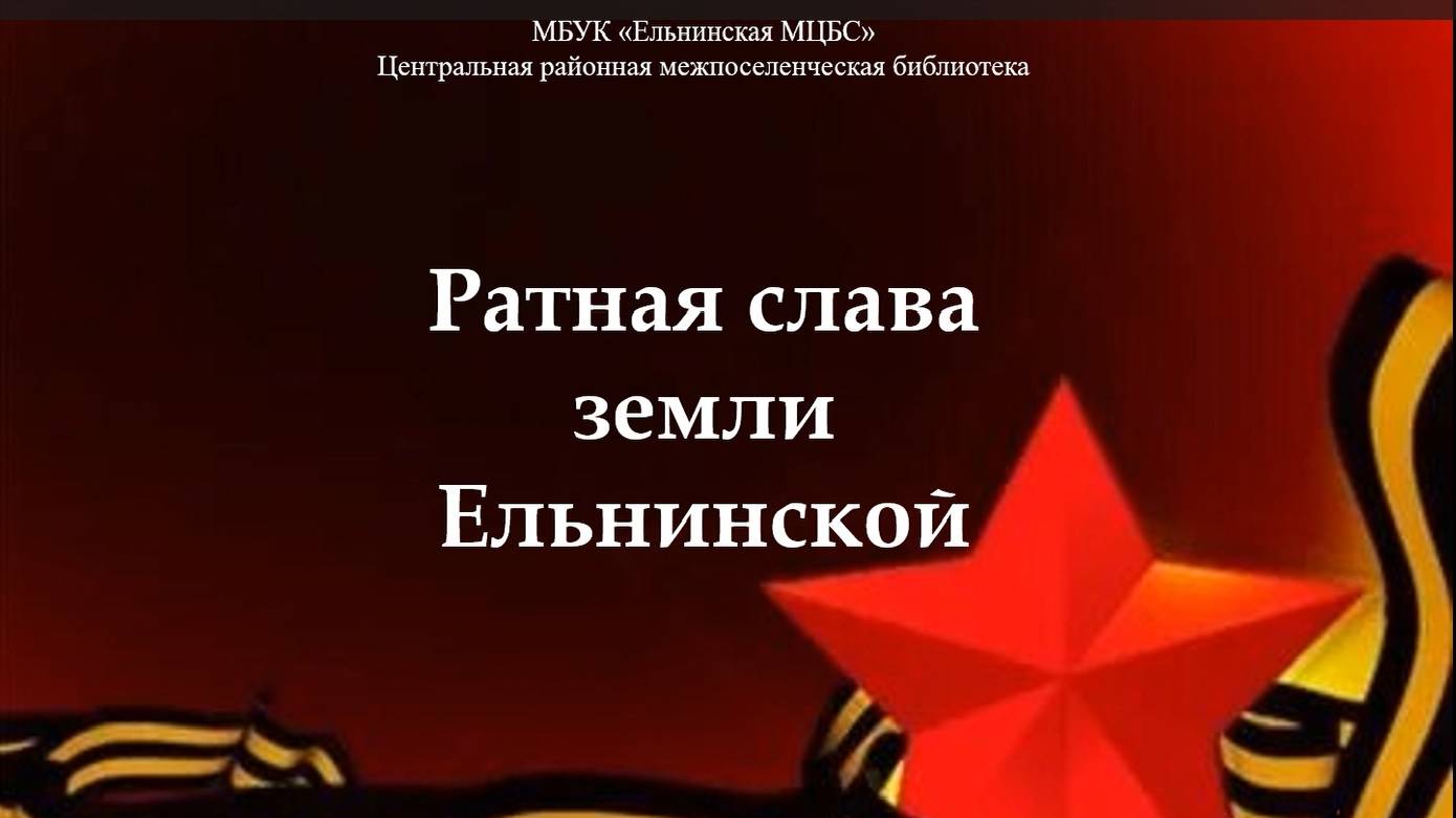 Презентация новой книги "Ратная слава земли Ельнинской" смотреть онлайн