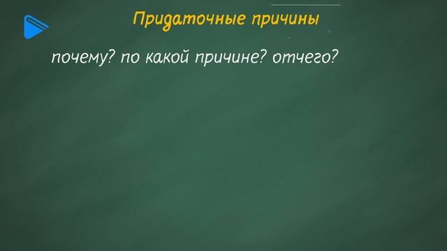 9 класс - Русский язык - Сложноподчинённое предложение с придаточными обстоятельственными смотреть онлайн