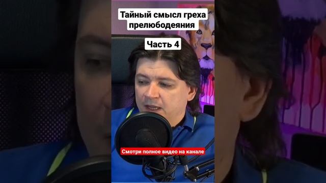 Прелюбодеяние это не про измену #измена #грех смотреть онлайн