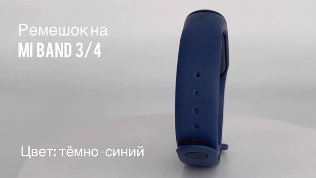 Ремешок силиконовый для фитнес-браслета Xiaomi Mi Band 3/4, цвет темно-синий // ДИФ Company смотреть онлайн