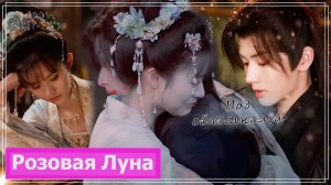 Клип на дораму Королевские слухи | Royal Rumors (Du Xiuying & Yun Han) - Под обломками MV