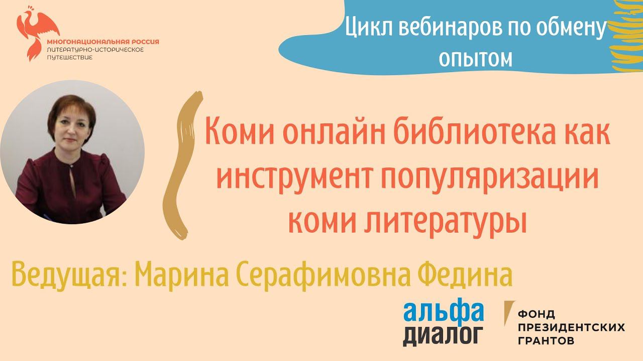 М. С. Федина ll Коми онлайн библиотека как инструмент популяризации коми литературы смотреть онлайн