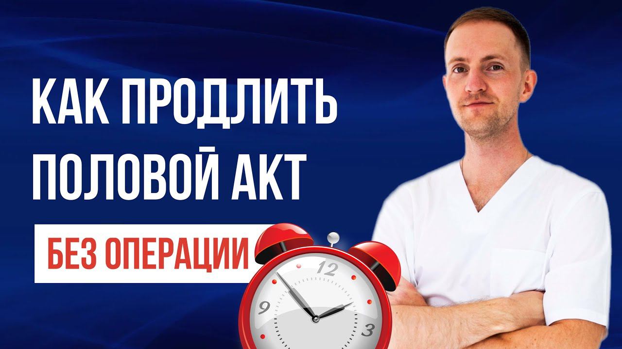 Что Делать Чтоб Секс Был Дольше