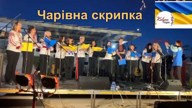 Калина Вегас виступ 25го березня 2023. Kalyna Vegas Performance. 03/25/2023 смотреть онлайн