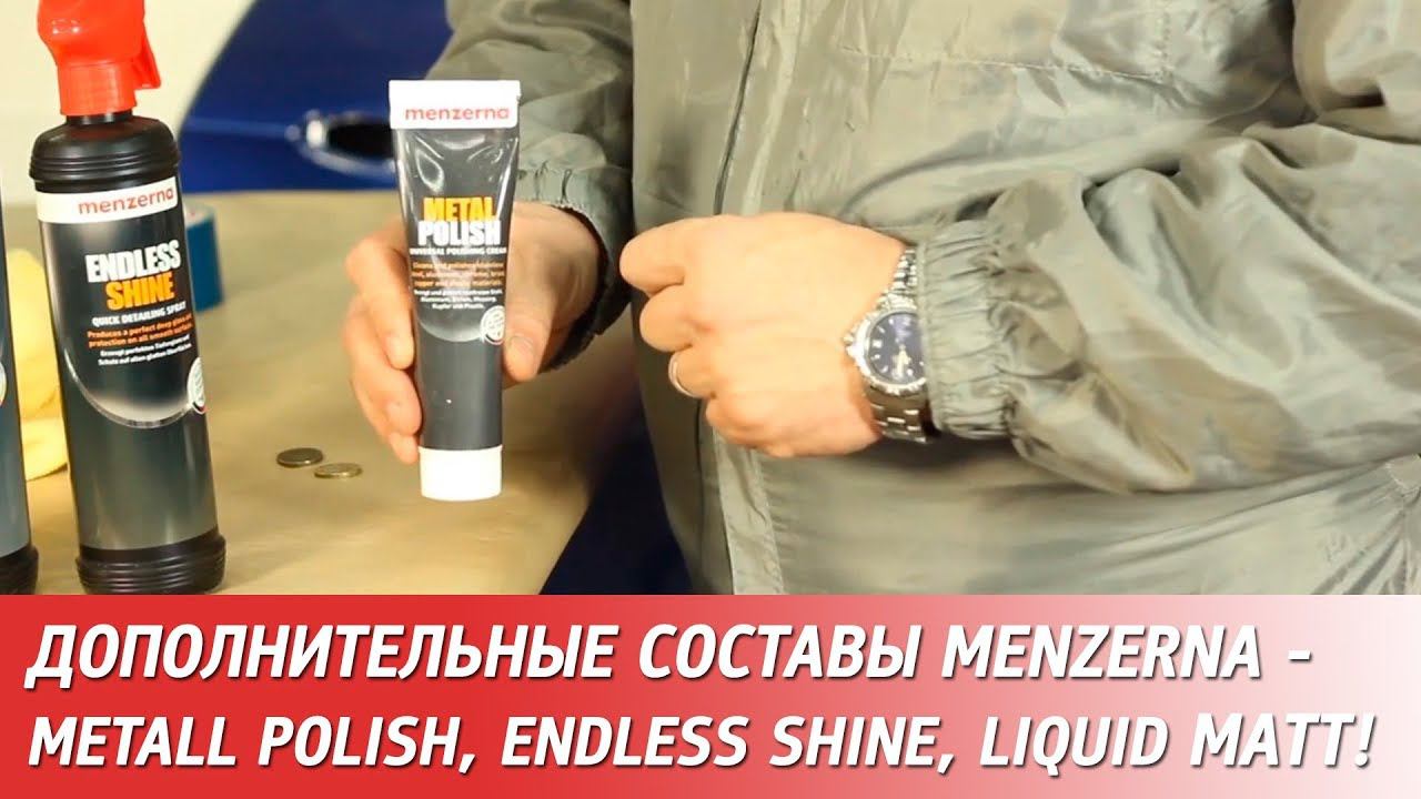 MENZERNA дополнительные составы - Metall Polish, Endless Shine и Liquid Matt смотреть онлайн
