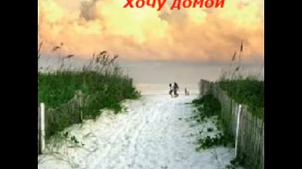 группа "Странники" МСЦ ЕХБ г. Воронеж - Хочу домой