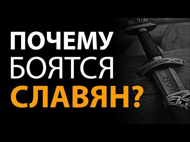 Почему боятся Славян? Русские корни смотреть онлайн