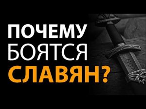 Почему боятся Славян? Русские корни