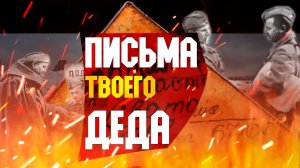 Почему ПИСЬМА с ФРОНТА Были ТРЕУГОЛЬНЫЕ.