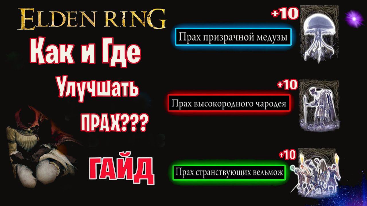 ELDEN RING ГАЙД Как и Где Улучшать ПРАХ Бонус Золотая Семечка