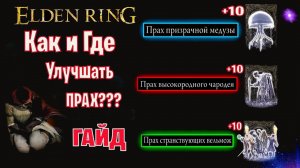 ELDEN RING ГАЙД Как и Где Улучшать ПРАХ Бонус Золотая Семечка