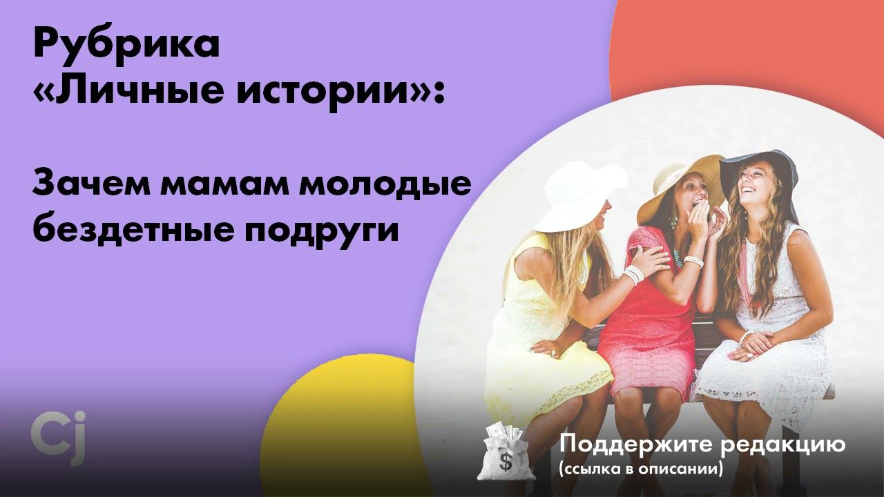 Рубрика «Личные истории»: Зачем мамам молодые бездетные подруги смотреть онлайн